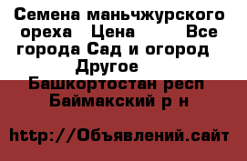 Семена маньчжурского ореха › Цена ­ 20 - Все города Сад и огород » Другое   . Башкортостан респ.,Баймакский р-н